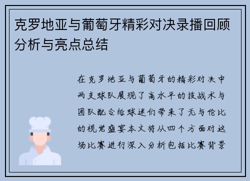 克罗地亚与葡萄牙精彩对决录播回顾分析与亮点总结