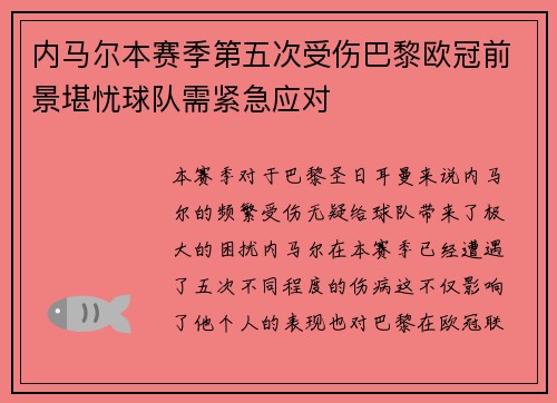 内马尔本赛季第五次受伤巴黎欧冠前景堪忧球队需紧急应对