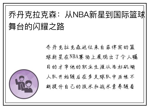 乔丹克拉克森：从NBA新星到国际篮球舞台的闪耀之路