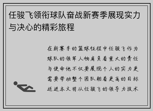 任骏飞领衔球队奋战新赛季展现实力与决心的精彩旅程