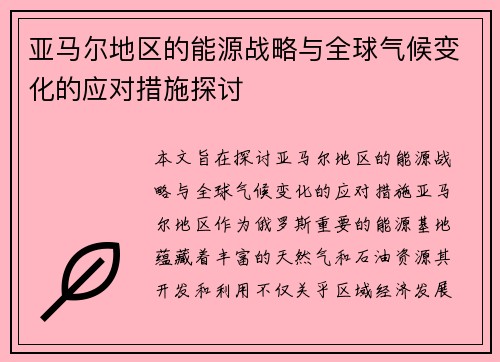 亚马尔地区的能源战略与全球气候变化的应对措施探讨