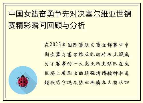 中国女篮奋勇争先对决塞尔维亚世锦赛精彩瞬间回顾与分析