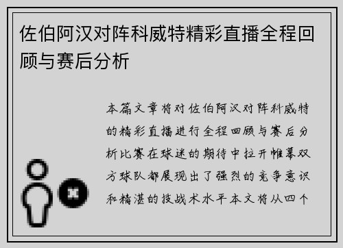佐伯阿汉对阵科威特精彩直播全程回顾与赛后分析