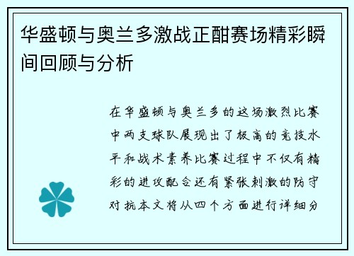 华盛顿与奥兰多激战正酣赛场精彩瞬间回顾与分析