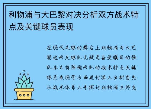利物浦与大巴黎对决分析双方战术特点及关键球员表现