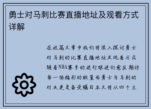 勇士对马刺比赛直播地址及观看方式详解