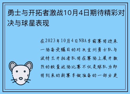勇士与开拓者激战10月4日期待精彩对决与球星表现