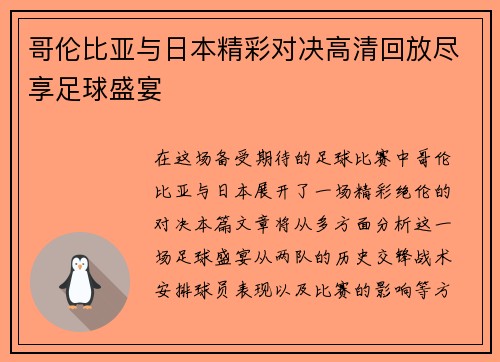 哥伦比亚与日本精彩对决高清回放尽享足球盛宴