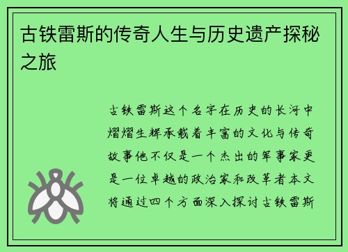 古铁雷斯的传奇人生与历史遗产探秘之旅
