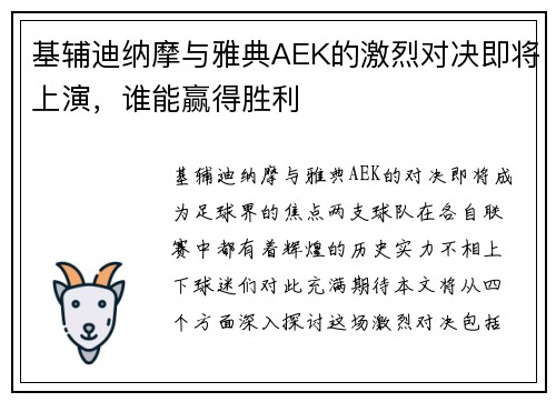 基辅迪纳摩与雅典AEK的激烈对决即将上演，谁能赢得胜利