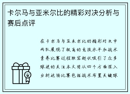 卡尔马与亚米尔比的精彩对决分析与赛后点评