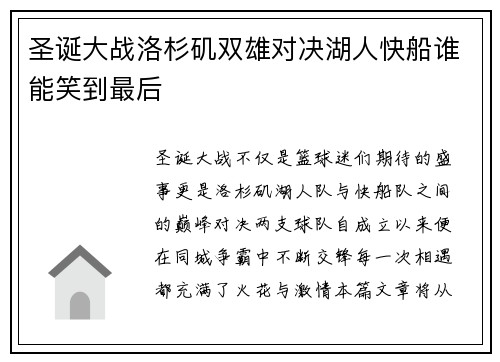 圣诞大战洛杉矶双雄对决湖人快船谁能笑到最后