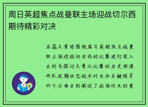 周日英超焦点战曼联主场迎战切尔西期待精彩对决