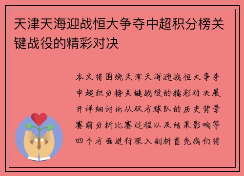 天津天海迎战恒大争夺中超积分榜关键战役的精彩对决