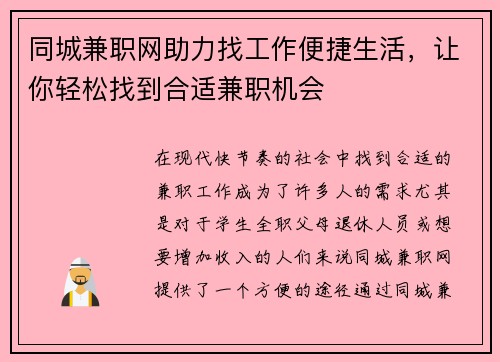 同城兼职网助力找工作便捷生活，让你轻松找到合适兼职机会