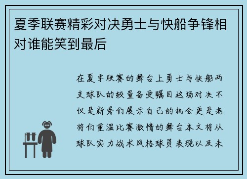 夏季联赛精彩对决勇士与快船争锋相对谁能笑到最后
