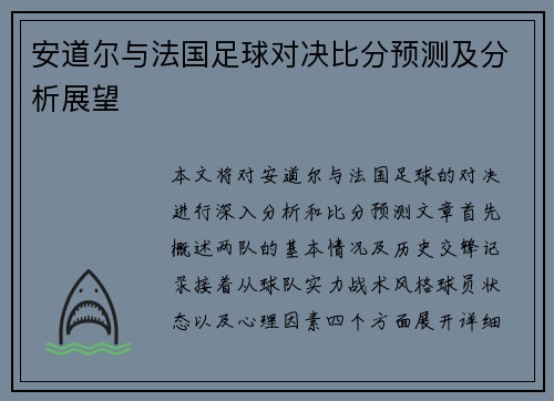 安道尔与法国足球对决比分预测及分析展望