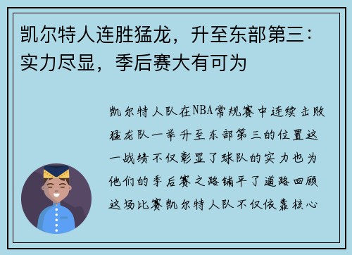 凯尔特人连胜猛龙，升至东部第三：实力尽显，季后赛大有可为