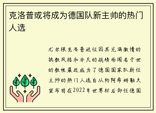 克洛普或将成为德国队新主帅的热门人选