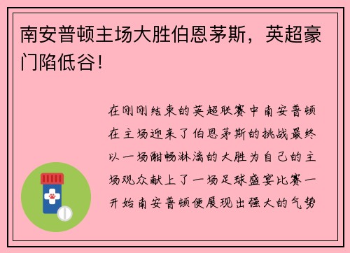 南安普顿主场大胜伯恩茅斯，英超豪门陷低谷！