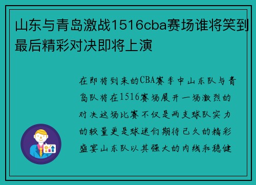 山东与青岛激战1516cba赛场谁将笑到最后精彩对决即将上演