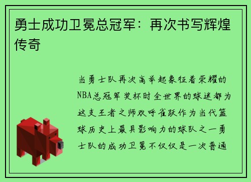 勇士成功卫冕总冠军：再次书写辉煌传奇