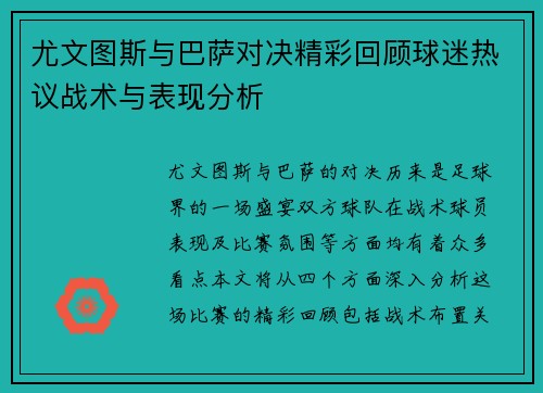 尤文图斯与巴萨对决精彩回顾球迷热议战术与表现分析