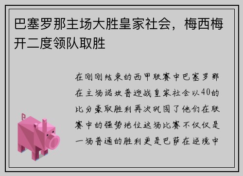 巴塞罗那主场大胜皇家社会，梅西梅开二度领队取胜