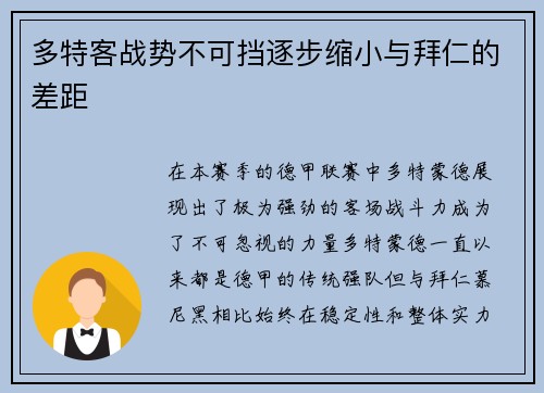 多特客战势不可挡逐步缩小与拜仁的差距