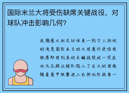 国际米兰大将受伤缺席关键战役，对球队冲击影响几何？