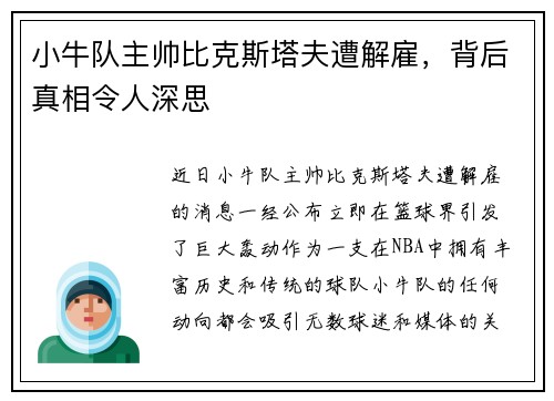 小牛队主帅比克斯塔夫遭解雇，背后真相令人深思