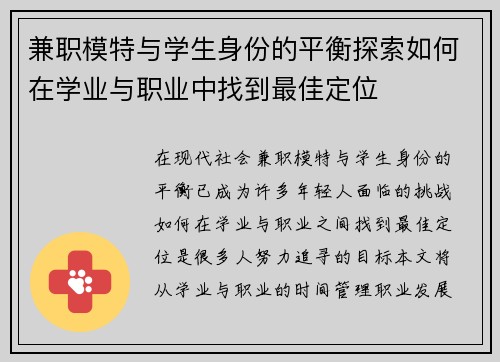 兼职模特与学生身份的平衡探索如何在学业与职业中找到最佳定位