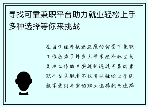 寻找可靠兼职平台助力就业轻松上手多种选择等你来挑战
