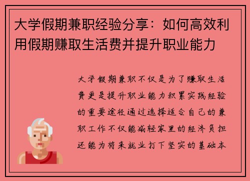 大学假期兼职经验分享：如何高效利用假期赚取生活费并提升职业能力