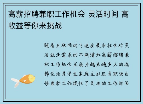 高薪招聘兼职工作机会 灵活时间 高收益等你来挑战