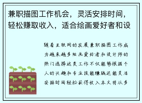 兼职描图工作机会，灵活安排时间，轻松赚取收入，适合绘画爱好者和设计师