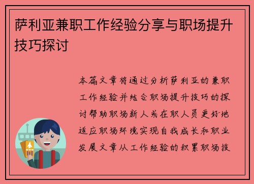 萨利亚兼职工作经验分享与职场提升技巧探讨