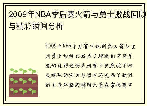 2009年NBA季后赛火箭与勇士激战回顾与精彩瞬间分析
