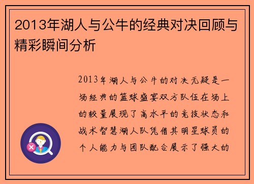 2013年湖人与公牛的经典对决回顾与精彩瞬间分析