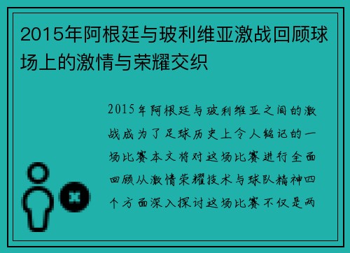 2015年阿根廷与玻利维亚激战回顾球场上的激情与荣耀交织