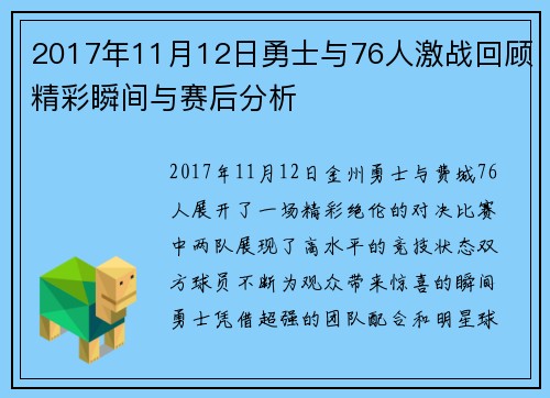 2017年11月12日勇士与76人激战回顾精彩瞬间与赛后分析