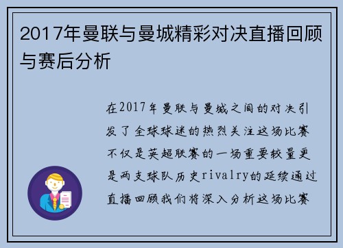2017年曼联与曼城精彩对决直播回顾与赛后分析