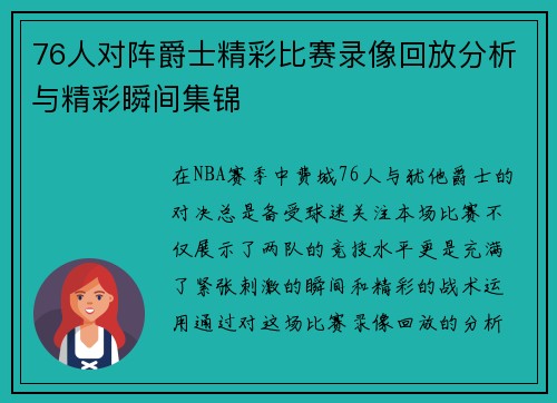 76人对阵爵士精彩比赛录像回放分析与精彩瞬间集锦