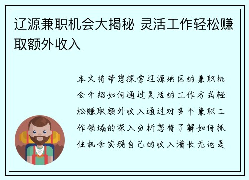 辽源兼职机会大揭秘 灵活工作轻松赚取额外收入