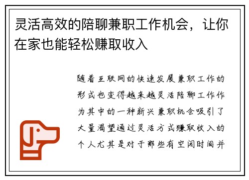 灵活高效的陪聊兼职工作机会，让你在家也能轻松赚取收入