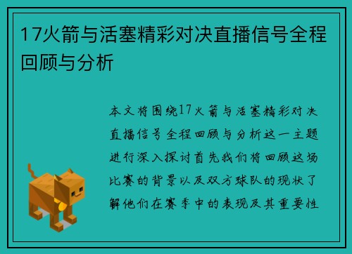17火箭与活塞精彩对决直播信号全程回顾与分析