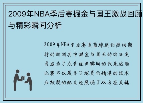 2009年NBA季后赛掘金与国王激战回顾与精彩瞬间分析