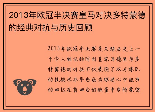 2013年欧冠半决赛皇马对决多特蒙德的经典对抗与历史回顾