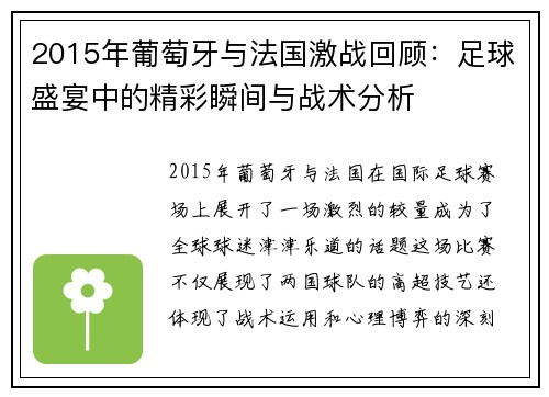 2015年葡萄牙与法国激战回顾：足球盛宴中的精彩瞬间与战术分析