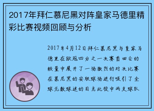 2017年拜仁慕尼黑对阵皇家马德里精彩比赛视频回顾与分析